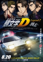 頭文字D新劇場版2：闘走 (Initial D Legend 2 : Racer)電影海報