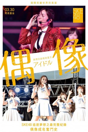 SKE48: 偶像 （珠理奈缺席的夏天）電影海報