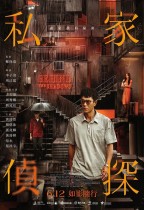 私家偵探 (Behind the Shadows)電影海報