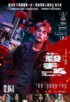 殺手#4 (Road To Vendetta)電影海報