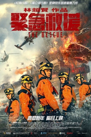 緊急救援電影海報