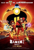 超人特工隊2 (2D 粵語 全景聲版) (Incredibles 2)電影海報