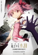 劇場版 魔法少女小圓〈瓦爾普吉斯的迴天〉電影海報