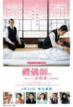 禮儀師之奏鳴曲 (Departures)電影海報