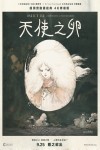 天使之卵電影海報