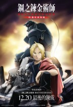 鋼之鍊金術師 BROTHERHOOD 15週年特別版 (Fullmetal Alchemist Brotherhood Special Edition)電影海報