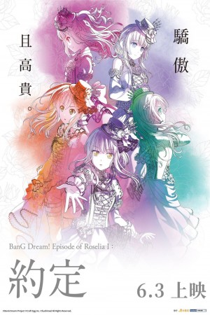 BanG Dream Episode of Roselia I 約定電影海報