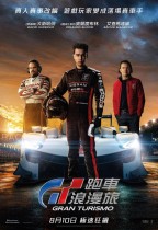 GT跑車浪漫旅 (4DX版) (Gran Turismo)電影海報