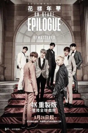 BTS 2016 Live The Most Beautiful Moment in Life On Stage: Epilogue Remastered (BTS MOVIE WEEKS)電影海報