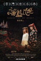搖籃凡世 (Pavane for an Infant)電影海報