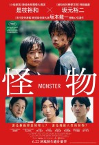 怪物 (Monster)電影海報