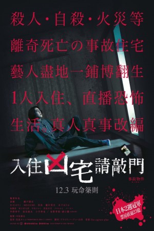 入住凶宅請敲門電影海報