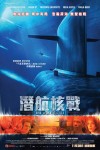 潛航核戰電影海報