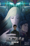 MOBILE SUIT GUNDAM: HATHAWAY -- THE SORCERY OF NYMPH CIRCE MOVIE POSTER
