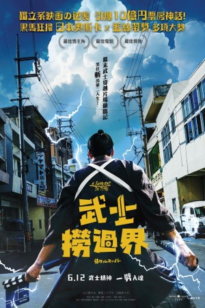 武士撈過界電影海報