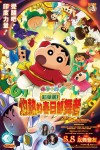 蠟筆小新劇場版：超華麗！灼熱的春日部舞者電影海報