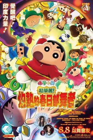 蠟筆小新劇場版:超華麗!灼熱的春日部舞者電影海報