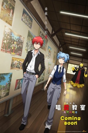 劇場版 暗殺教室：我們的時光電影海報