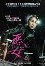 惡女 (The Villainess)電影海報